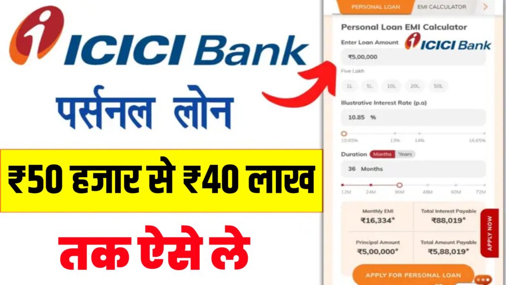 ICICI Bank Se Personal Loan Kaise Le