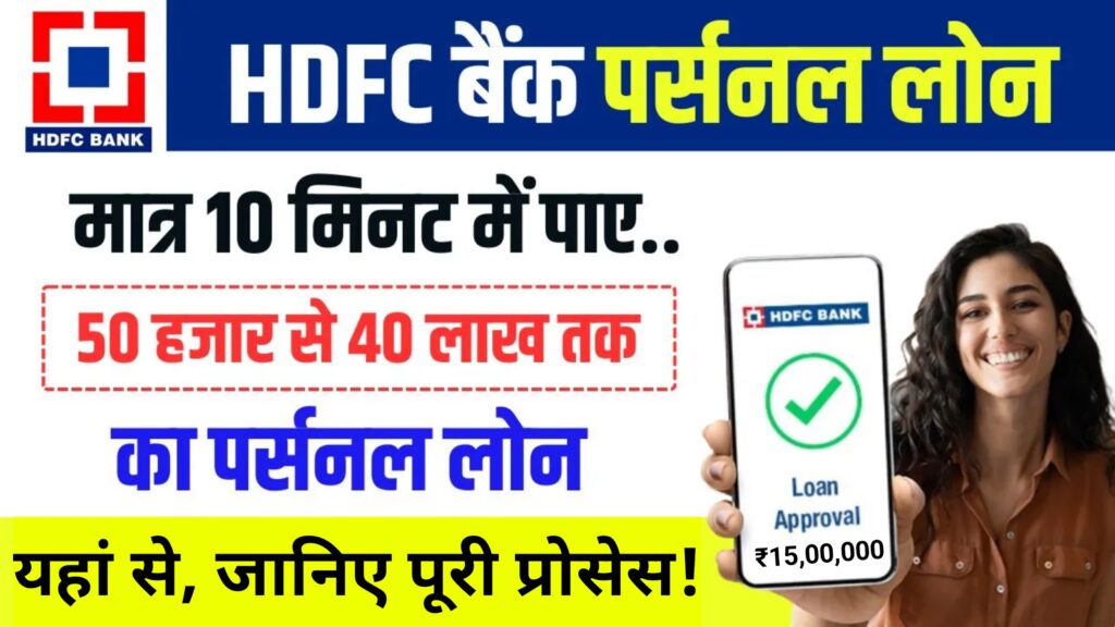 HDFC Bank Se Personal Loan Kaise Le