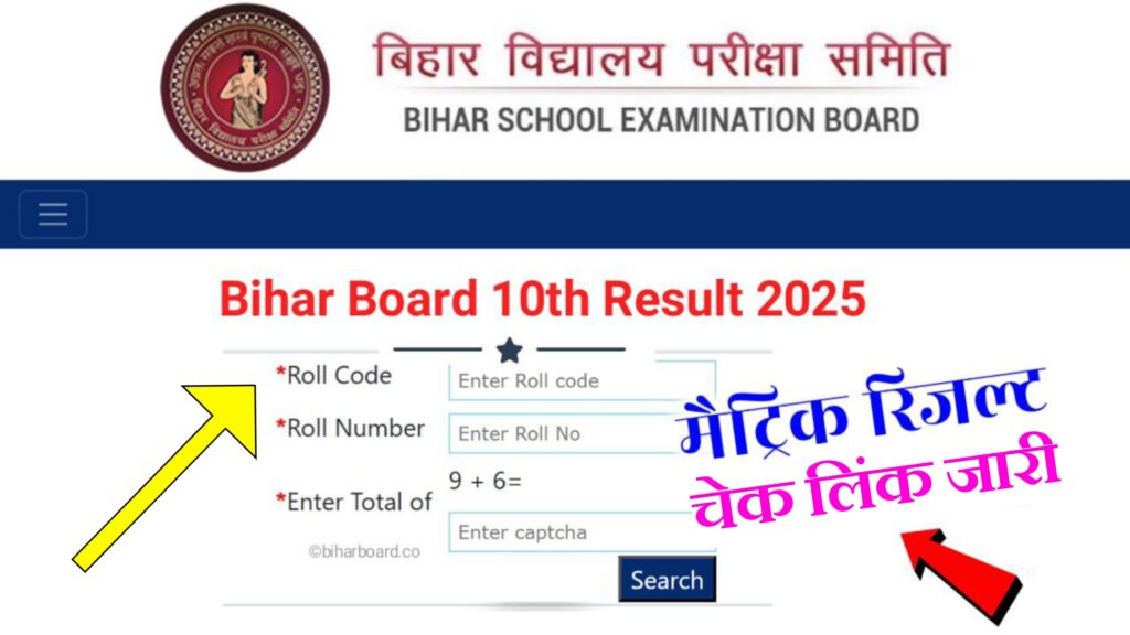 Bihar Board 10th Result 2025