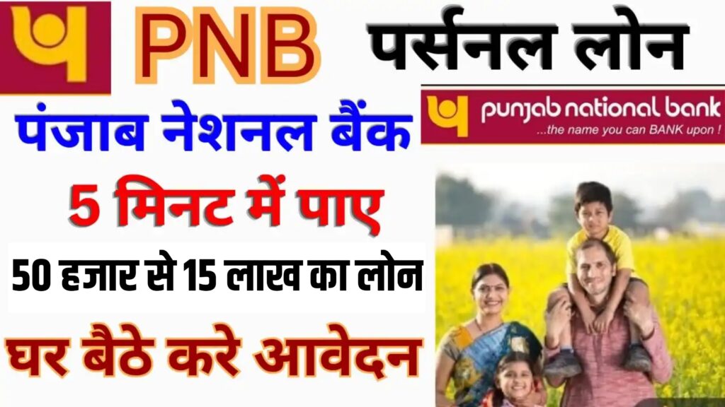 Punjab National Bank Se Personal Loan Kaise Le