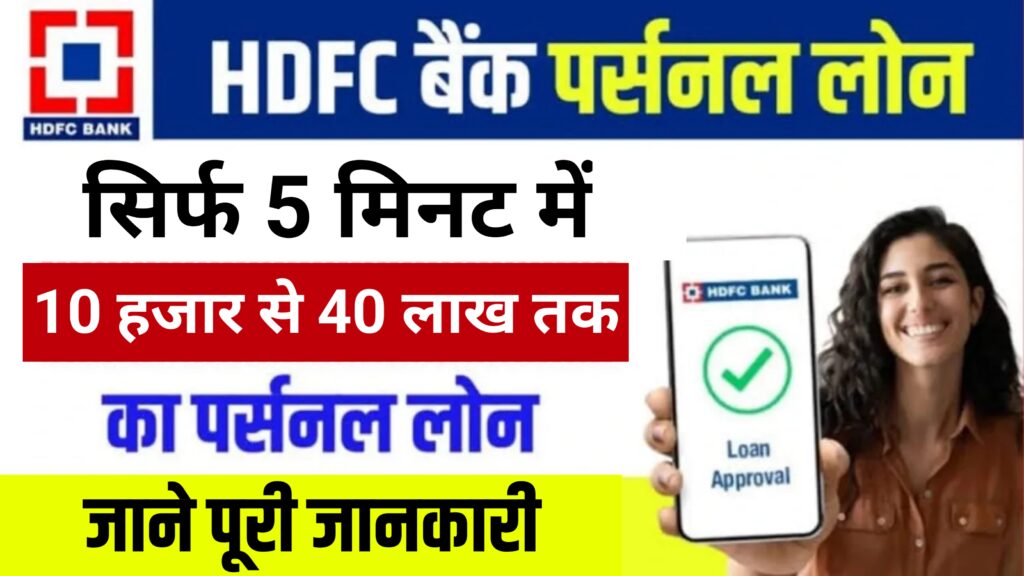 HDFC Bank Personal Loan Apply Online 2025