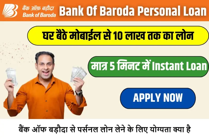 BOB Se Personal Loan Kaise Le